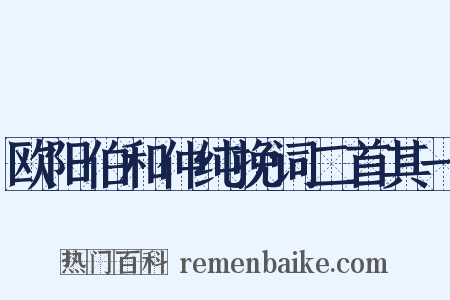 欧阳伯和仲纯挽词二首其一是什么意思的图片